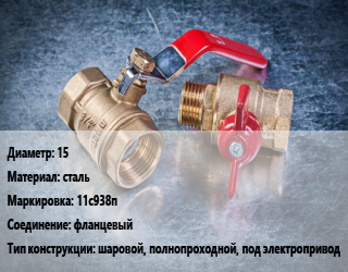 Кран металлический 15 сталь 11с938п фланцевый шаровой, полнопроходной, под электропривод, Breeze, Вода ,газ, нефтепродукт, инертные газы, Ру40, шт цена от 603 Тг / шт, где купить, условия доставки в Кызылорде и Кызылординской области